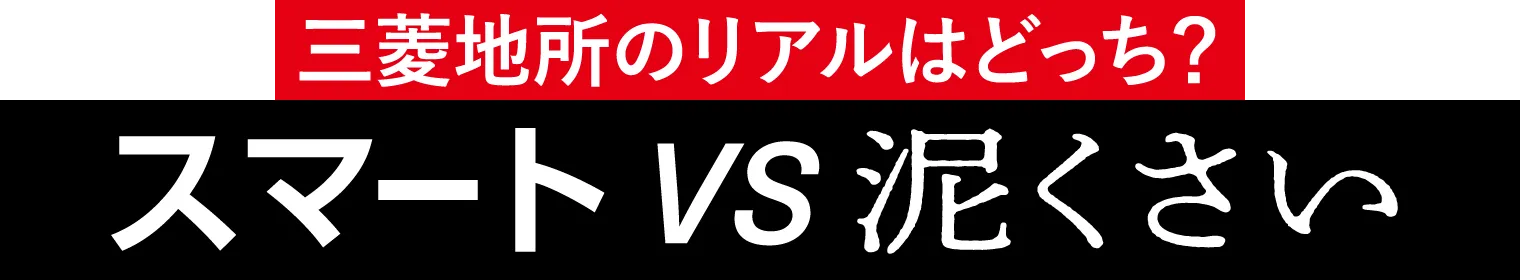 スマートVS泥くさい